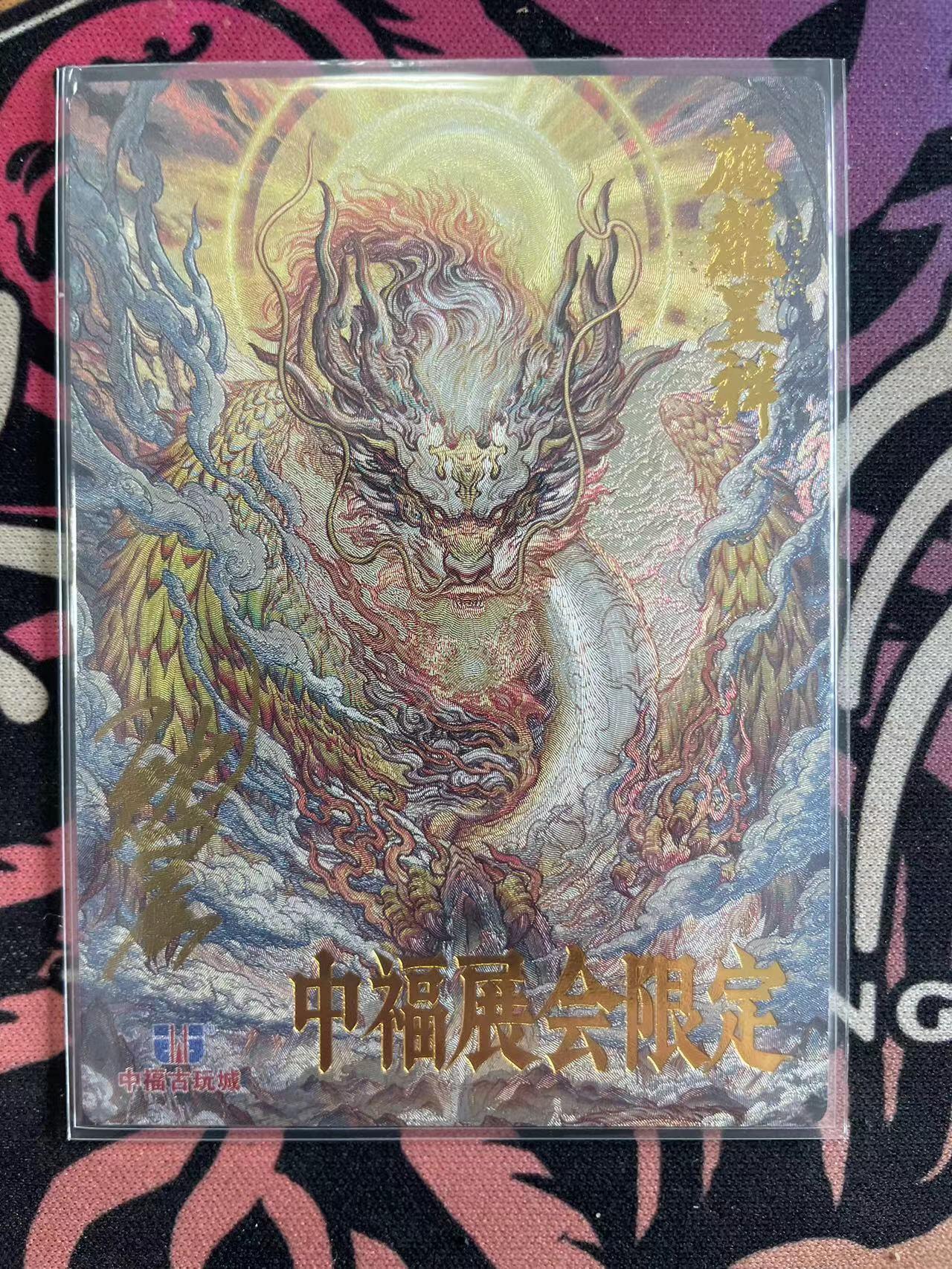 寸草不生拍卖会 第九期 （ 持续收拍中） 卡德曼 中福展会限定 沈晨亲签 应龙