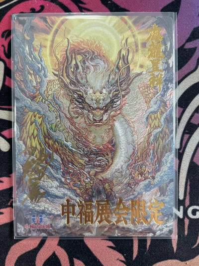 寸草不生拍卖会 第九期 （ 持续收拍中） - 卡德曼 中福展会限定 沈晨亲签 应龙