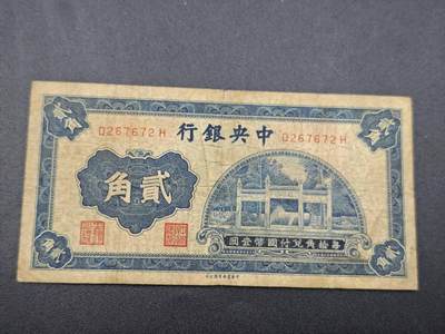 【淘币小摊】实时拍第七百五十三拍  散币纸币场  满百包邮可预留二周 每周一统一发货   - 中央银行贰角纸币