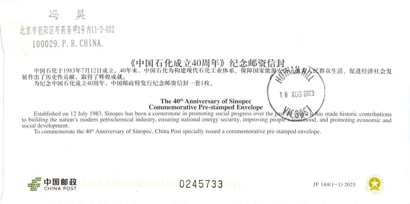 10月02日（周四）20:00中国邮资封片国际挂专场拍卖（高值长城） 2023中国大陆JF《中国石化成立40周年》长城补资 成立地原地首日挂寄澳洲 一套一枚 冯昊作品