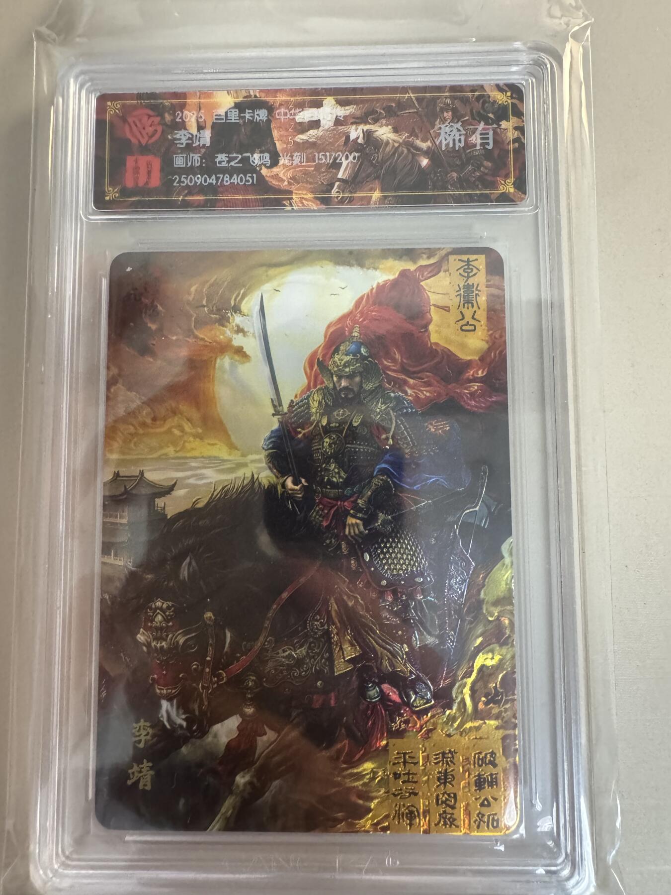 亡灵潮玩 蛇年第七场  10月8日20点截拍 【评级卡】百里卡牌 百将传 苍之飞鸿 李靖 151/200 光刻