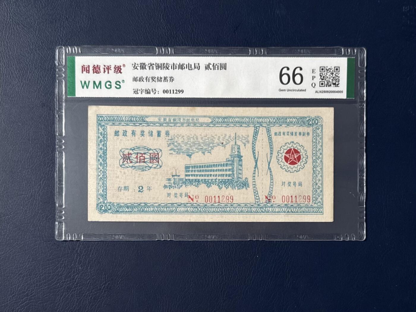 闻德评级金融票证限时拍，全场包邮0佣金，第07期 安徽省铜陵市邮电局储蓄券贰佰圆，闻德评级66E