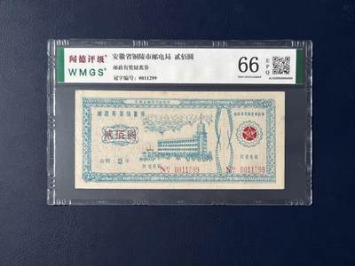 闻德评级金融票证限时拍，全场包邮0佣金，第07期 - 安徽省铜陵市邮电局储蓄券贰佰圆，闻德评级66E
