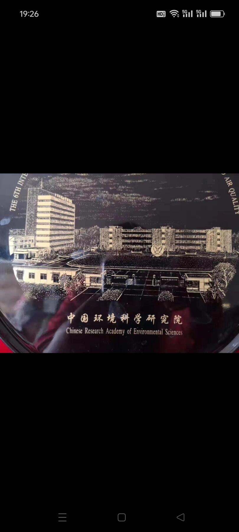 1998年中国环境科学研究院赏盘1个，做工图案好，品相如图，包老包真