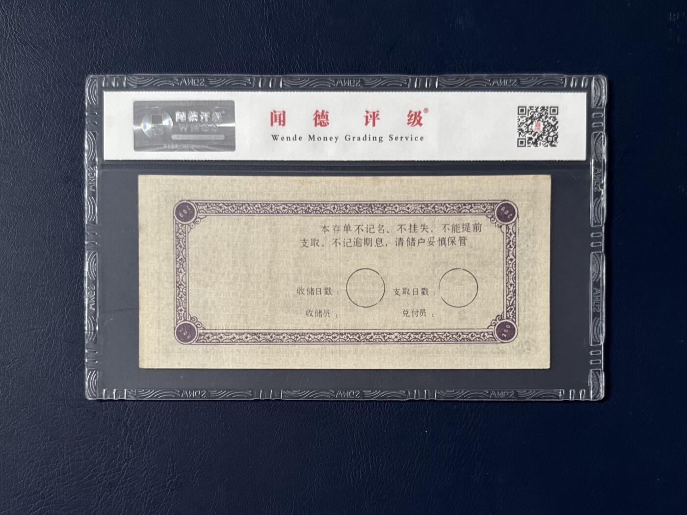 闻德评级金融票证限时拍，全场包邮0佣金，第07期 安徽省铜陵市邮电局储蓄券贰佰圆，闻德评级66E