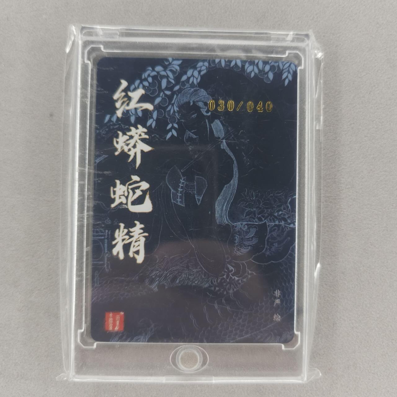 龙虎卡牌第五十六场 小浣熊 趣卡社五虎 百里亲签 万享盲盒（无佣金，满120包邮，周六晚上结拍，欢迎送拍） 【亲签 编号30】粗闪卡 百里卡牌 非严-红蟒蛇精