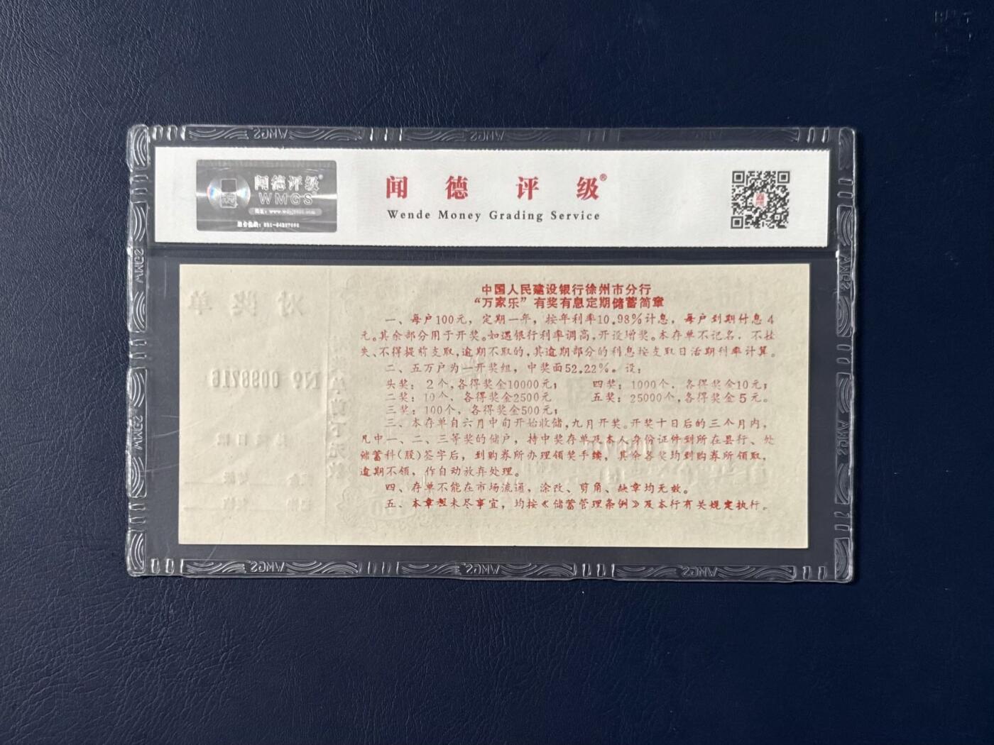 闻德评级金融票证限时拍，全场包邮0佣金，第06期 徐州市建设银行储蓄存单，闻德评级66E