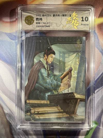 9月29日截拍（收拍品免费放盘） - 【炫彩】巴丁 费炜 10p 焱卡文化&豪杰传2