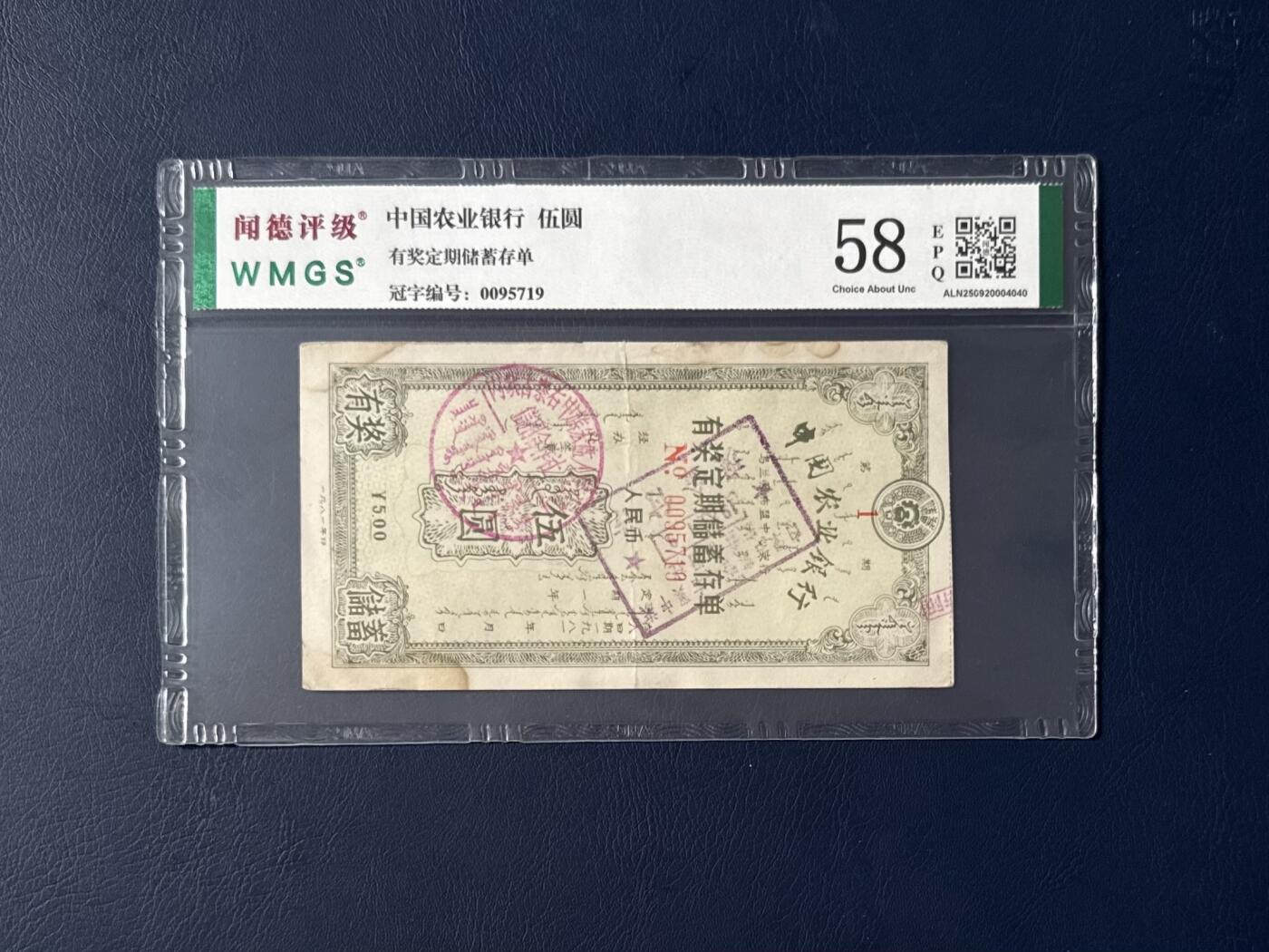 闻德评级金融票证限时拍，全场包邮0佣金，第06期 中国农业银行乌兰察布支行储蓄存单，闻德评级58E