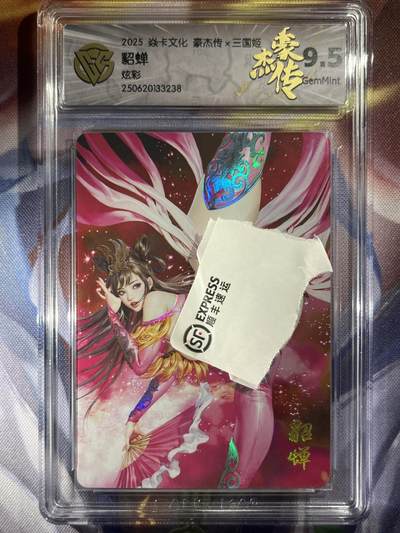9月29日截拍（收拍品免费放盘） - 【炫彩兑换卡】黑暗王朝 貂蝉 9.5焱卡文化&豪杰传2