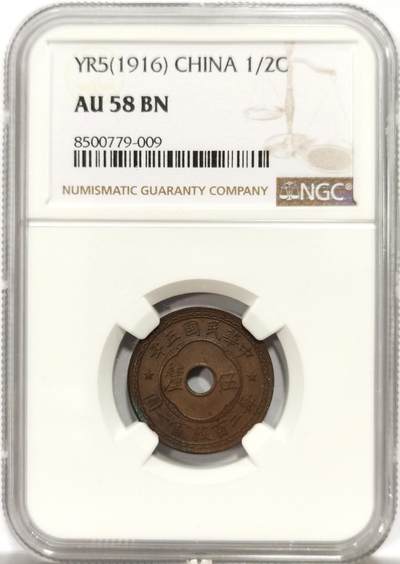 博洋堂“良辰美钰”中秋国庆双节精品专场暨第141期（全场包邮） - NGC AU58BN 民国五年中孔伍厘铜元，巧克力包浆，比壹分少多了
