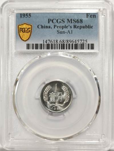博洋堂“良辰美钰”中秋国庆双节精品专场暨第141期（全场包邮） - PCGS MS68壹分硬币1955年，开门年份，发行量少，顶级品相，无养护，更高分仅一枚
