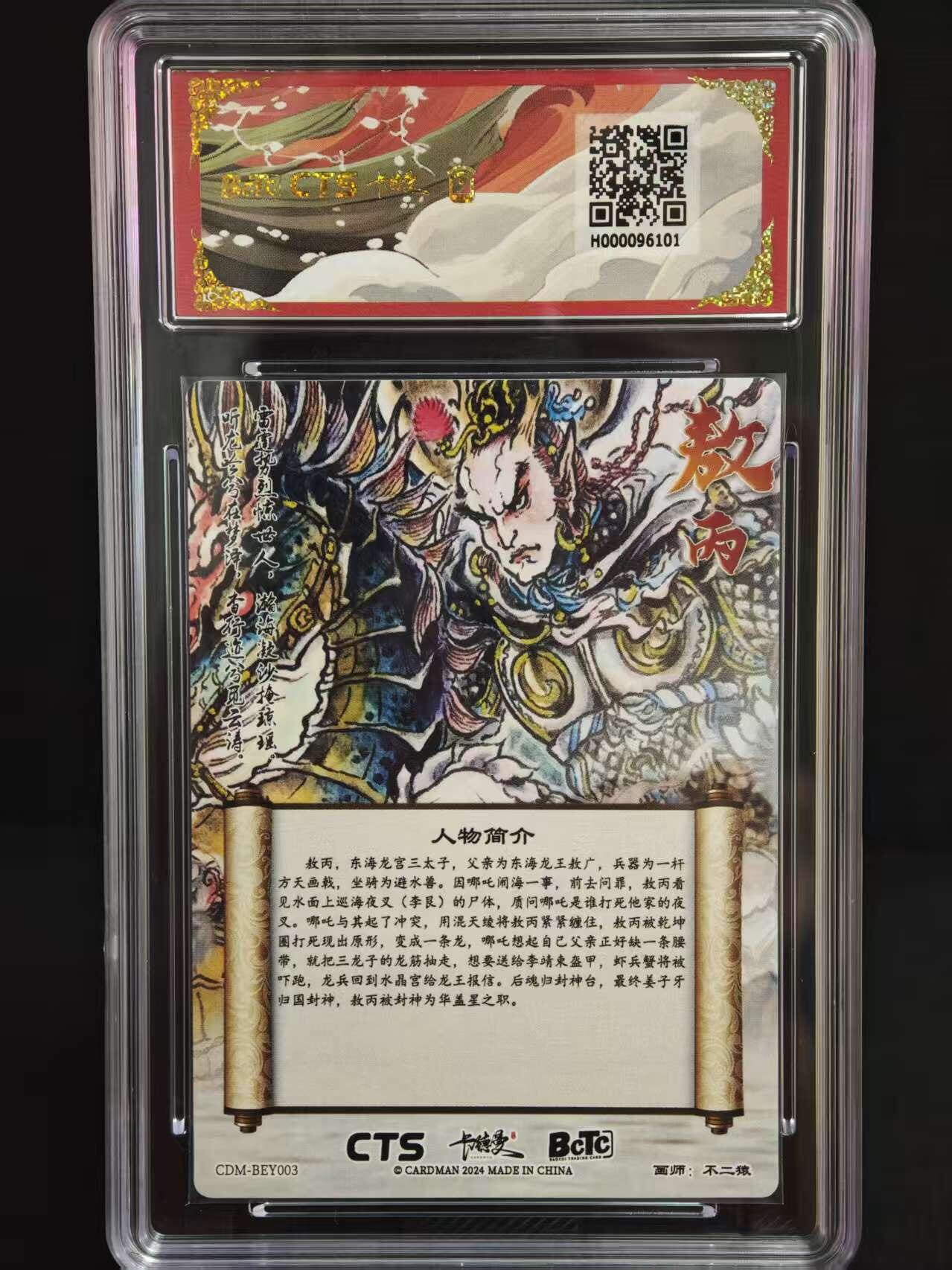 阳大大卡牌拍卖第73期（持续收拍品，周五晚上九点截拍，进群福利早知道） 【爆金10分】卡德曼CTS联名限定礼盒 封神哪吒闹海 画师:不二猿