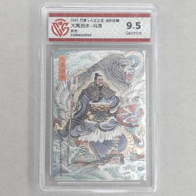 龙虎卡牌第五十六场 小浣熊 趣卡社五虎 百里亲签 万享盲盒（无佣金，满120包邮，周六晚上结拍，欢迎送拍） - 粗闪评级卡 万享 金蛇狂舞 冯涛-大禹治水 9.5g