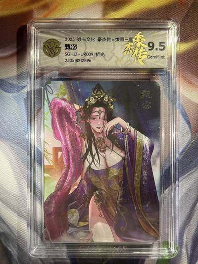 9月29日截拍（收拍品免费放盘） - 【折光】巴丁 甄宓 9.5 焱卡文化&豪杰传2