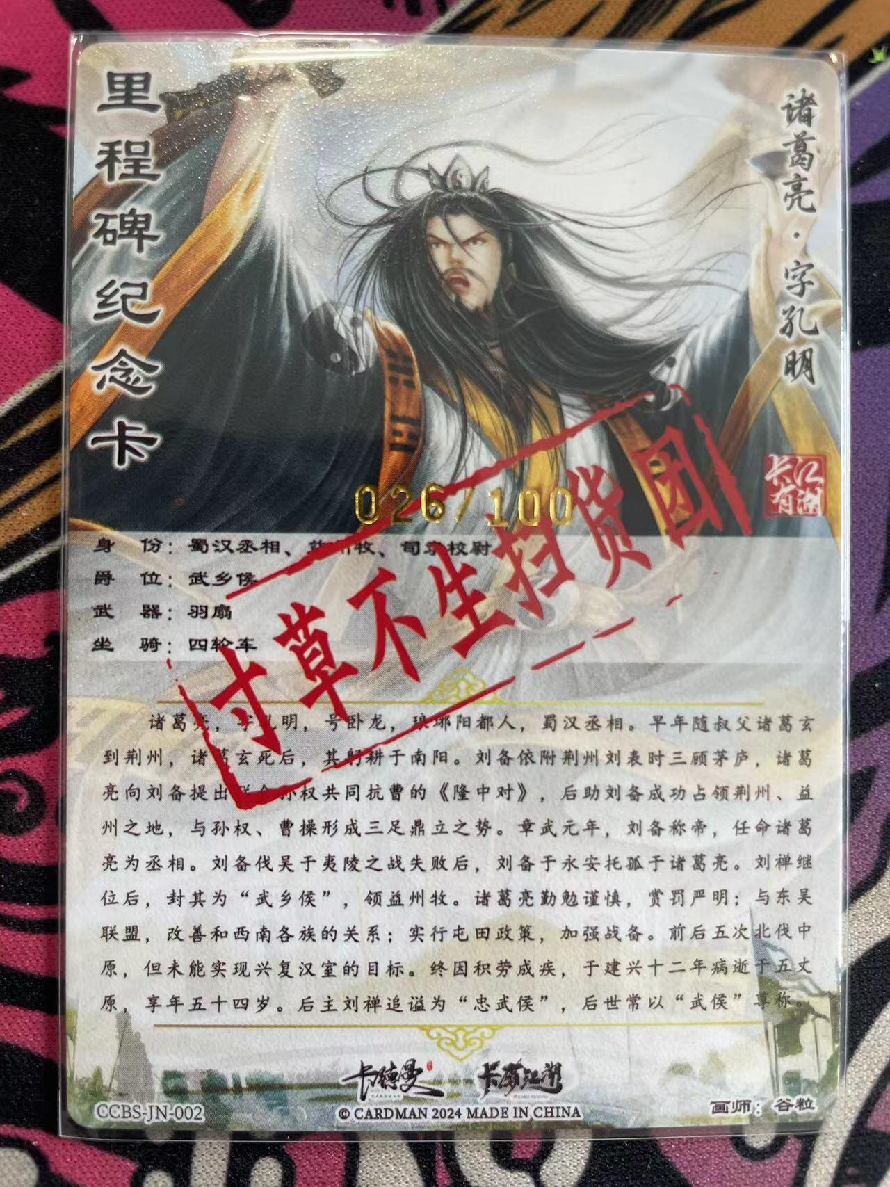 寸草不生拍卖会 第九期 （ 持续收拍中） 寸草不生扫货团*卡德曼  纪念卡026/100 白天诸葛亮