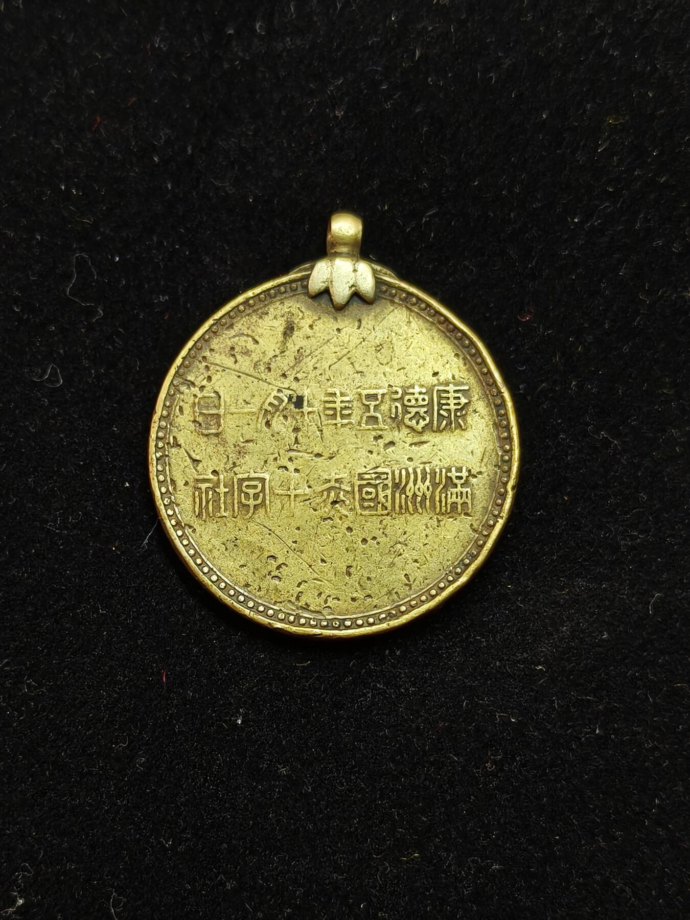 铭记历史 勿忘国耻 抗战胜利80周年国庆精品专场 满洲国赤十字会员章