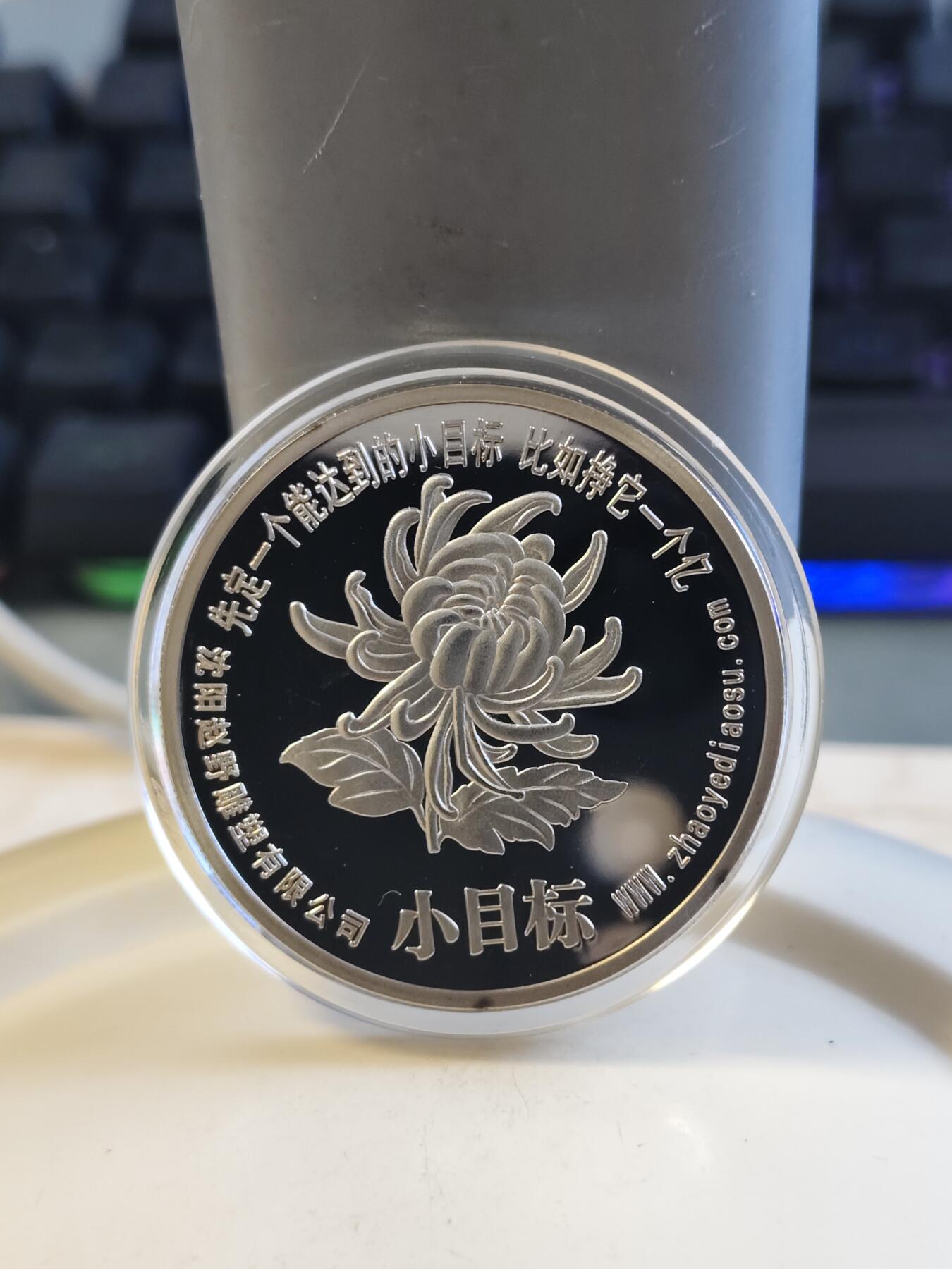 第176期拍卖【长期征集拍品】【欢度国庆中秋双节】 一个亿小目标纪念章，直径38毫米