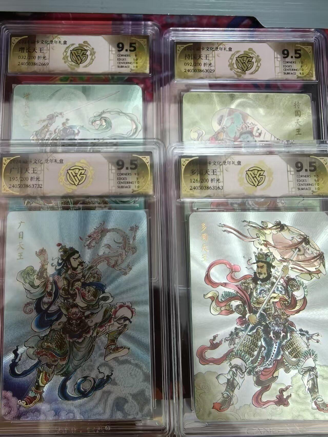 寸草不生拍卖会 第九期 （ 持续收拍中） 焱卡文化 龙年礼盒  四大天王9.5分 一组