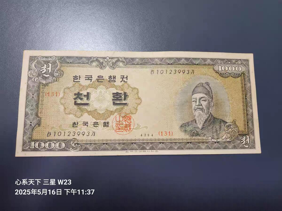 9月27号晚上8点 外国纸币自动截拍第35场 韩国银行 世宗大王 1000元 1961年【4294】极美品相