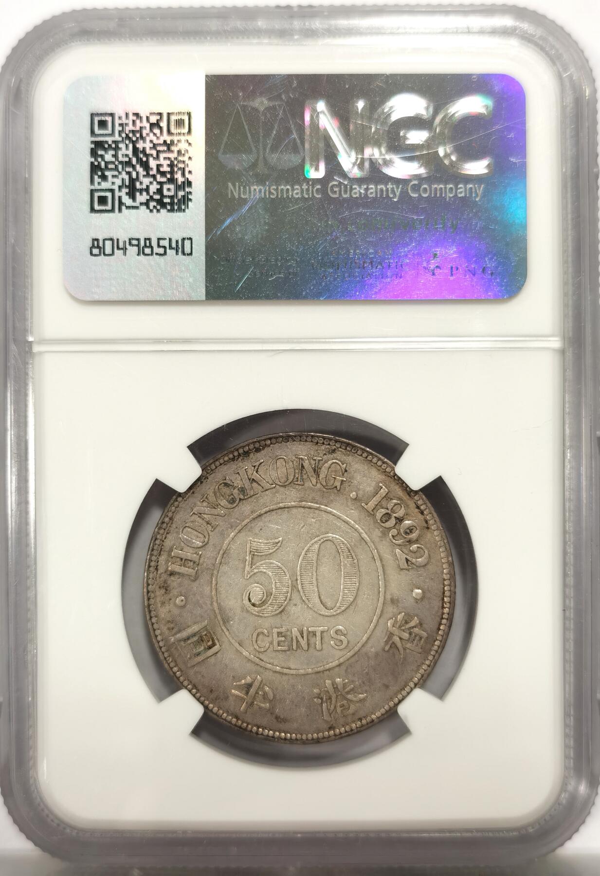 博洋堂“良辰美钰”中秋国庆双节精品专场暨第141期（全场包邮） NGC XFD 1892年香港半圆银币，老包浆老味道，状态一流