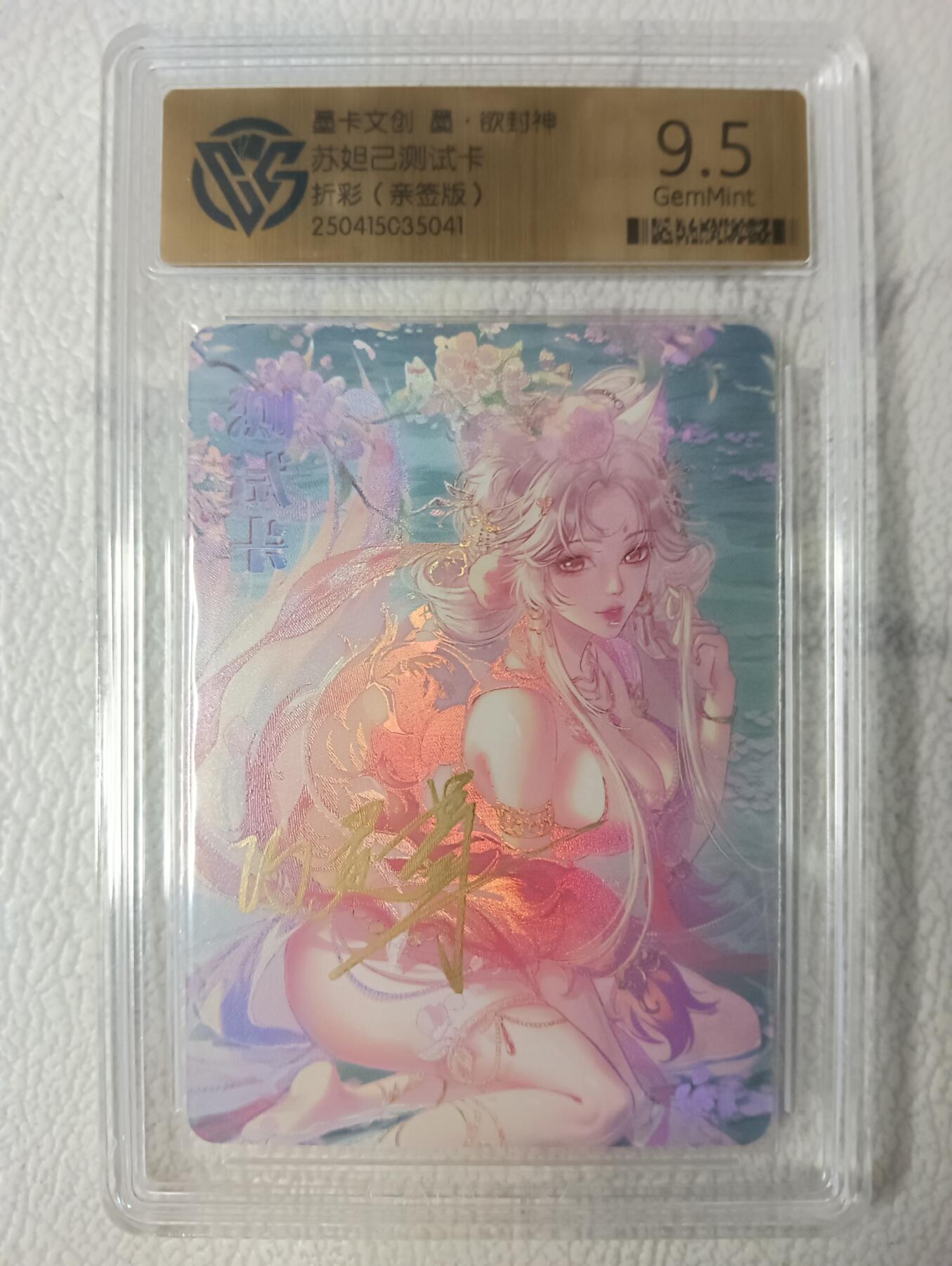 花开卡拍第40期（9月28号周日截拍，品控勿拍!!!拍品不寄存，运费5元，自制卡难免瑕疵，可能存在轻微撞角爆边等出厂瑕疵，品控介意勿拍！） 墨卡文创 墨欲封神 苏妲己测试卡 亲签折彩 ccg9.5