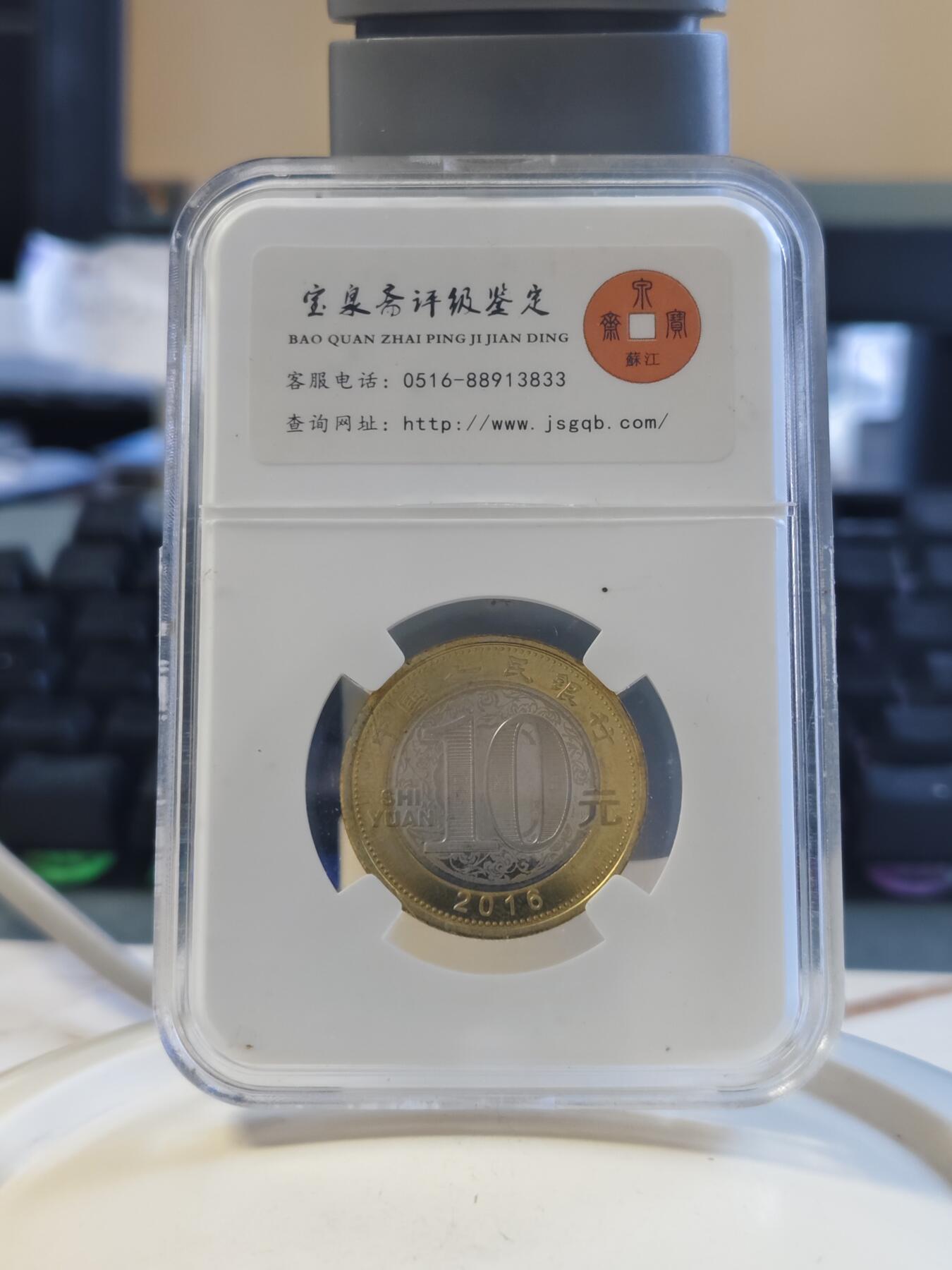 第176期拍卖【长期征集拍品】【欢度国庆中秋双节】 中国2016年十二生肖猴年纪念币评级