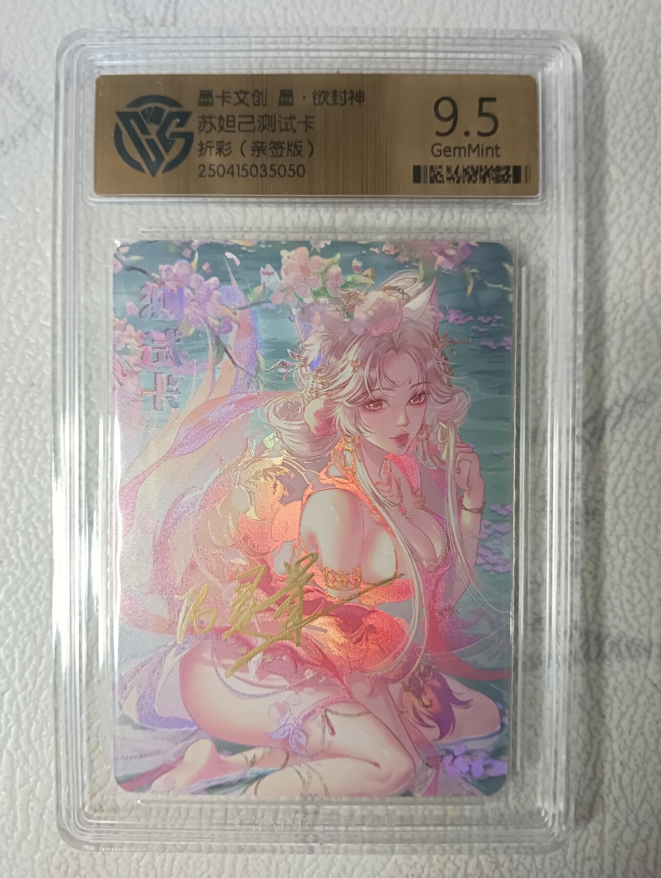花开卡拍第40期（9月28号周日截拍，品控勿拍!!!拍品不寄存，运费5元，自制卡难免瑕疵，可能存在轻微撞角爆边等出厂瑕疵，品控介意勿拍！） 墨卡文创 墨欲封神 苏妲己测试卡 亲签折彩 ccg9.5