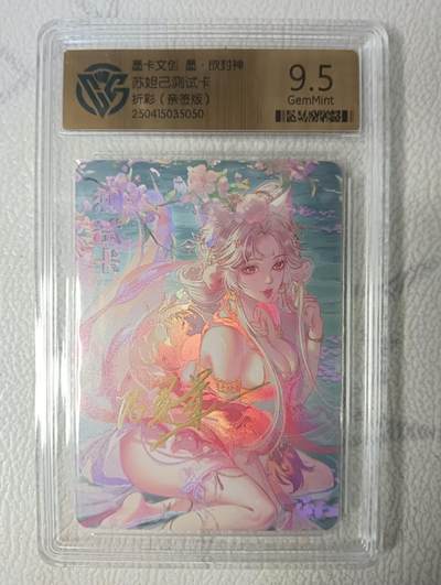 花开卡拍第40期（9月28号周日截拍，品控勿拍!!!拍品不寄存，运费5元，自制卡难免瑕疵，可能存在轻微撞角爆边等出厂瑕疵，品控介意勿拍！） - 墨卡文创 墨欲封神 苏妲己测试卡 亲签折彩 ccg9.5