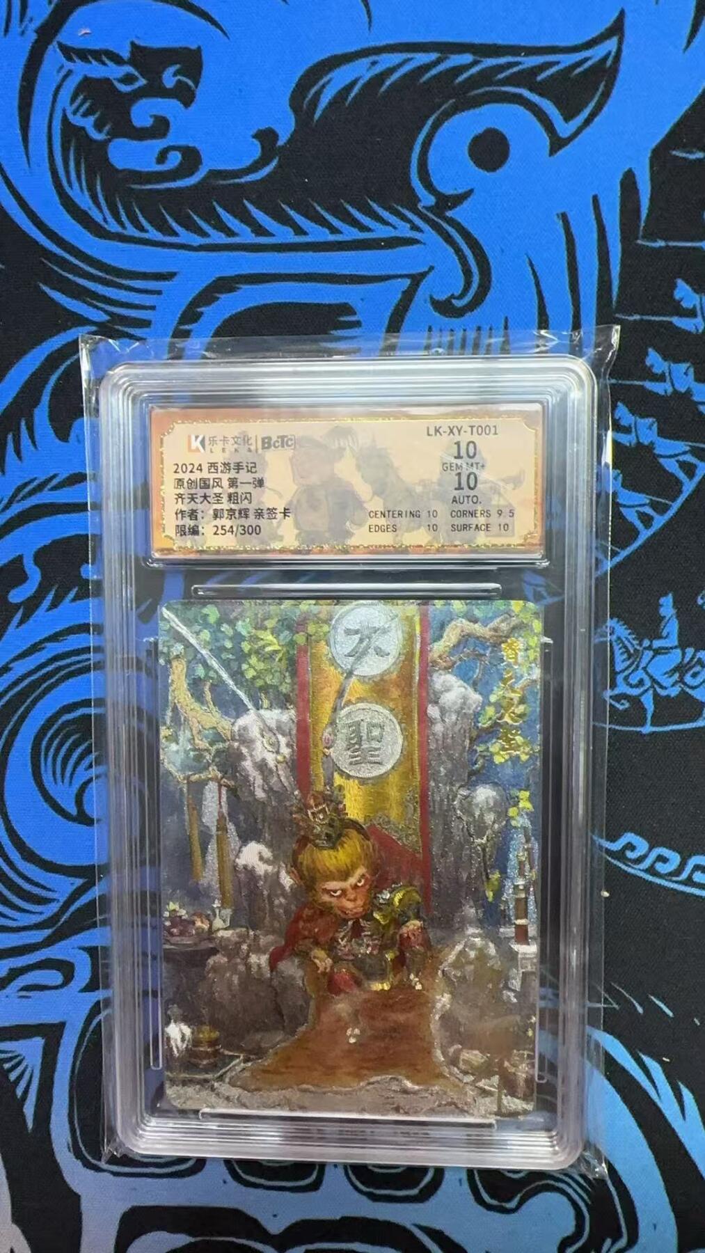 寸草不生拍卖会 第九期 （ 持续收拍中） 2024 西游手记原创国风 第一弹 齐天大圣 粗闪作者:郭京辉 亲签卡限编:254/300 10分