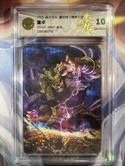 9月29日截拍（收拍品免费放盘） - 【折光】巴丁 董卓 10g 焱卡文化&豪杰传2