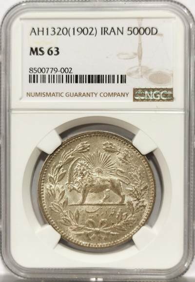 博洋堂“良辰美钰”中秋国庆双节精品专场暨第141期（全场包邮） - NGC MS63 伊朗1902年狮子拿刀5000第纳尔大银币，少见高分