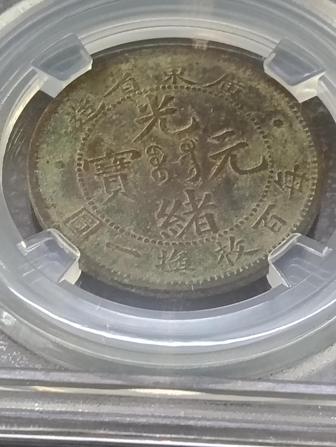 光绪元宝广东省造