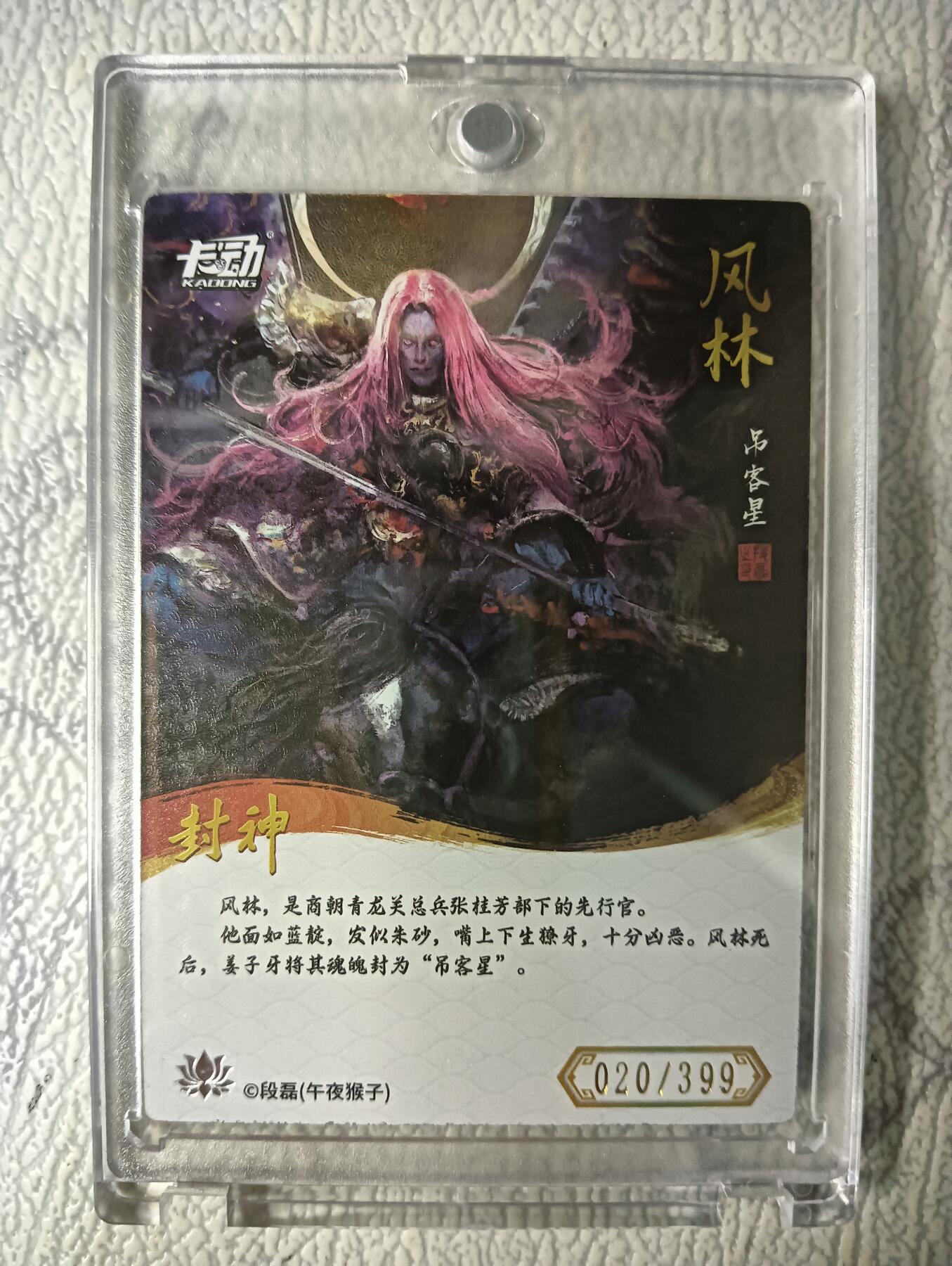 花开卡拍第40期（9月28号周日截拍，品控勿拍!!!拍品不寄存，运费5元，自制卡难免瑕疵，可能存在轻微撞角爆边等出厂瑕疵，品控介意勿拍！） 卡动封神午夜猴子 风林 带卡砖 编号020/399
