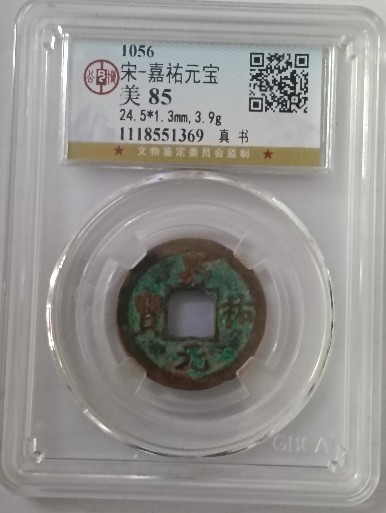 宋-嘉祐元宝
