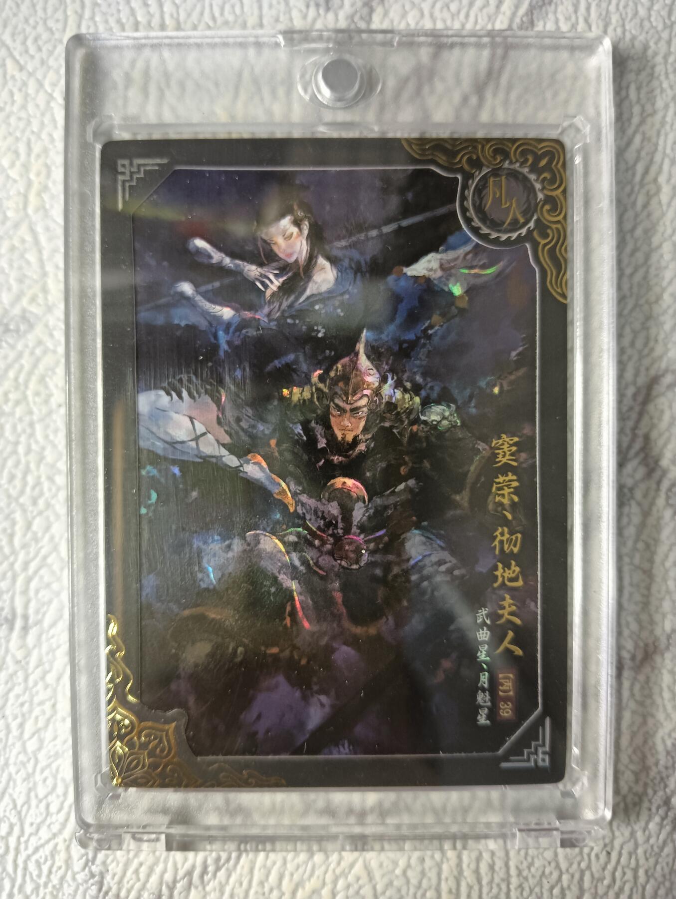 花开卡拍第40期（9月28号周日截拍，品控勿拍!!!拍品不寄存，运费5元，自制卡难免瑕疵，可能存在轻微撞角爆边等出厂瑕疵，品控介意勿拍！） 1、卡动封神午夜猴子 窦荣彻地夫人 带卡砖 编号093/399