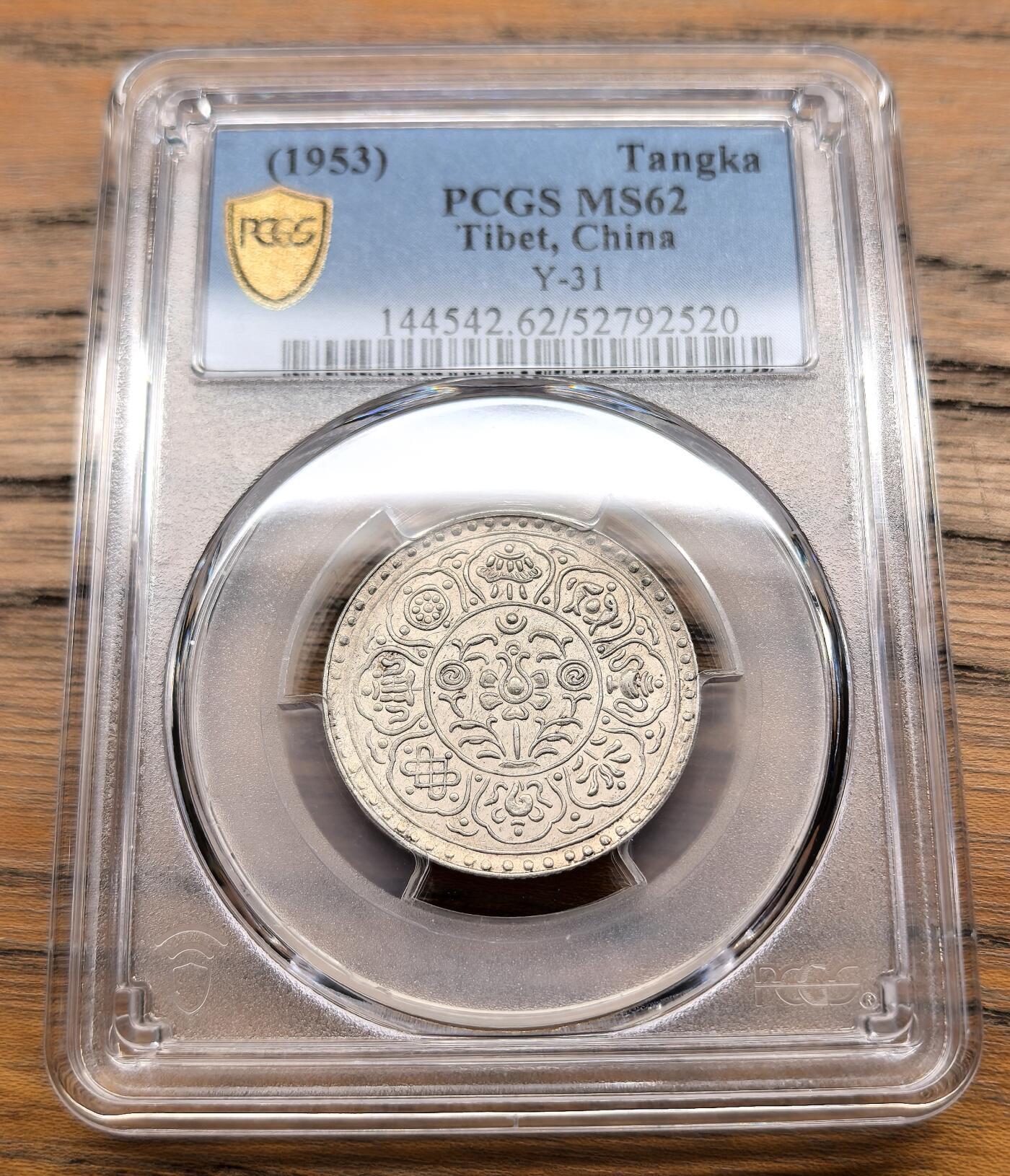 凡希社世界钱币微拍月度大拍（2025/09） 1953中国西藏阿果五两银币PCGS-MS62