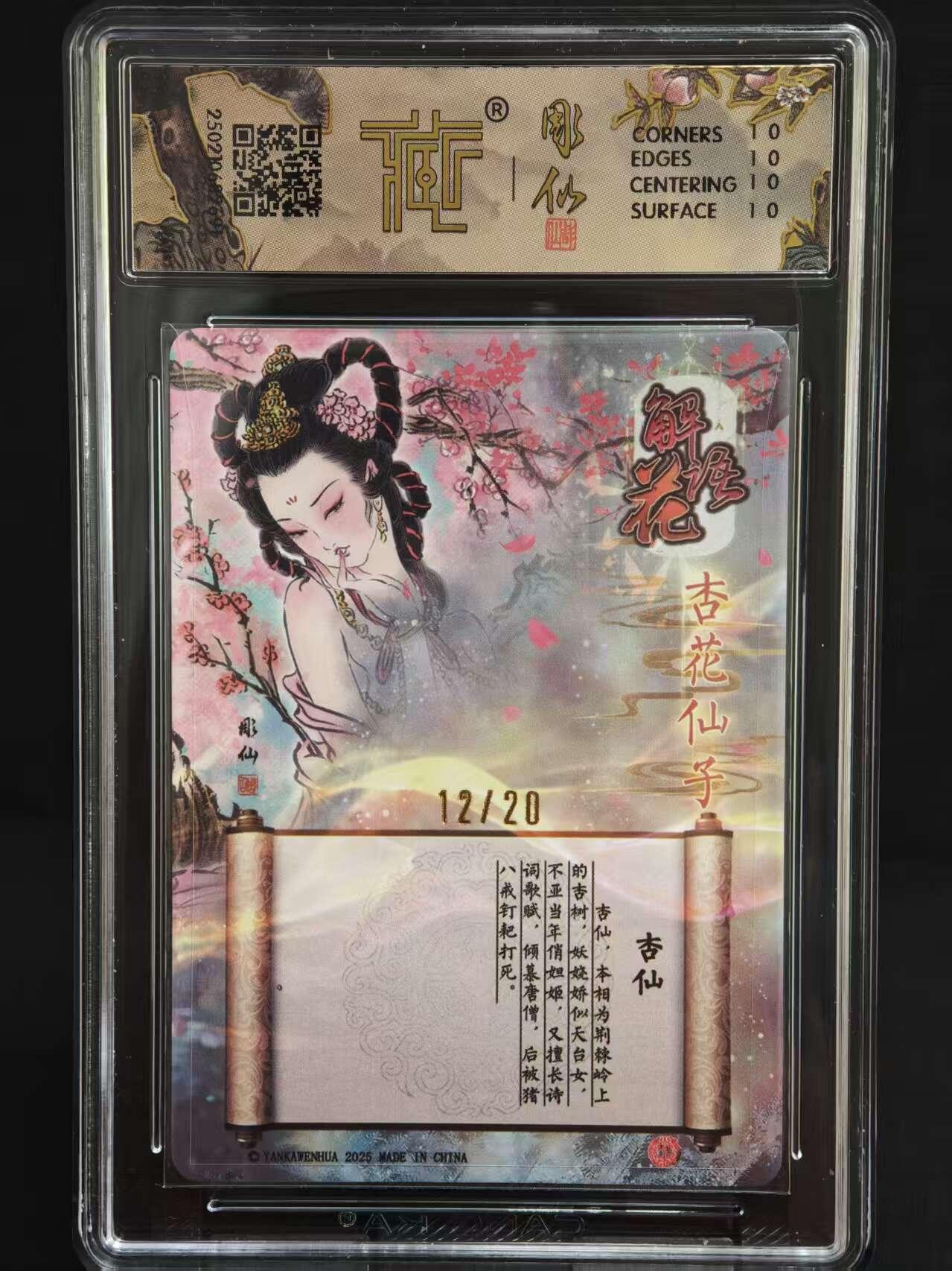 阳大大卡牌拍卖第73期（持续收拍品，周五晚上九点截拍，进群福利早知道） 【爆金亲签】焱卡文化解语花 彫仙 杏仙(异画) 限编12/20  2691