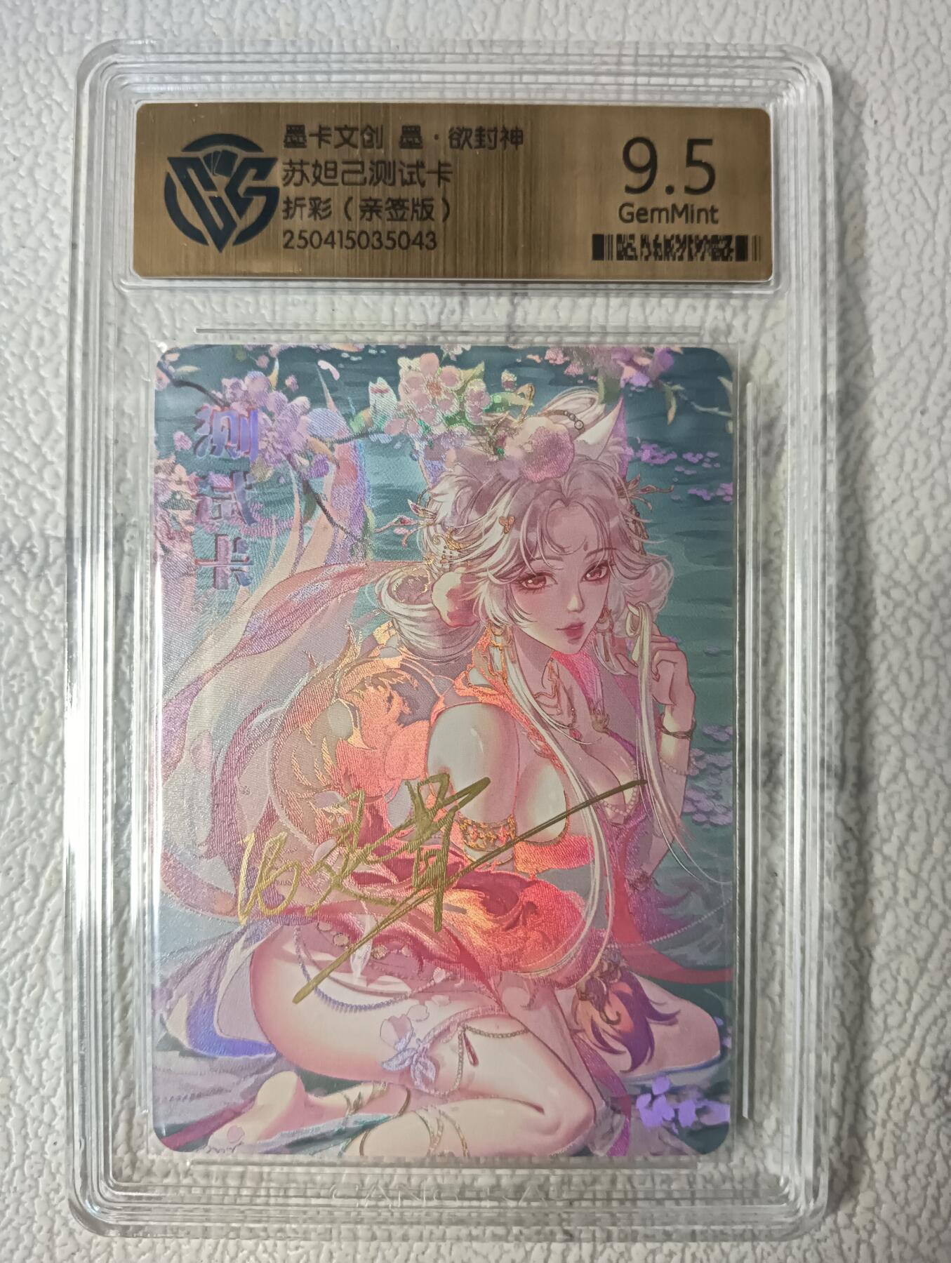 花开卡拍第40期（9月28号周日截拍，品控勿拍!!!拍品不寄存，运费5元，自制卡难免瑕疵，可能存在轻微撞角爆边等出厂瑕疵，品控介意勿拍！） 墨卡文创 墨欲封神 苏妲己测试卡 亲签折彩 ccg9.5