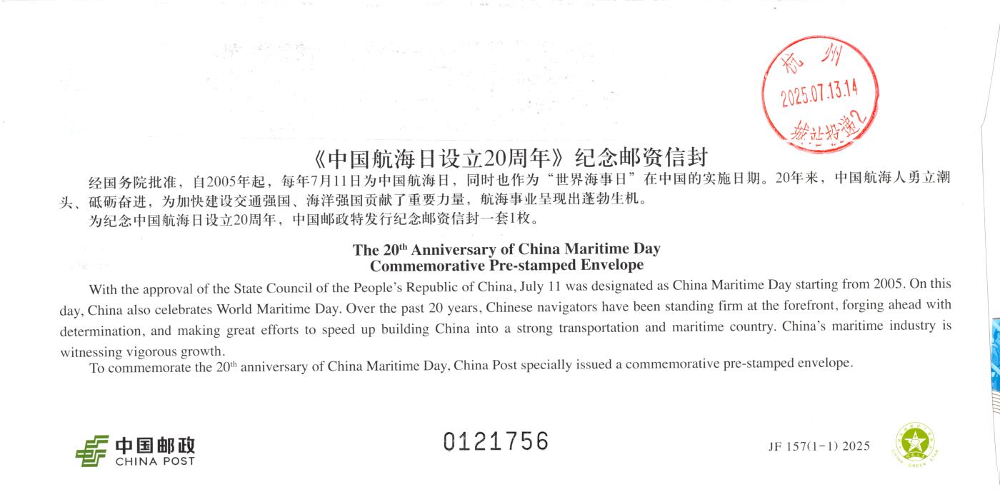 10月02日（周四）20:00中国邮资封片国际挂专场拍卖（高值长城） 2025中国大陆JF《中国航海日设立20周年》 加贴《郑和下西洋600周年》套票 长城补资 加盖郑和故里风景戳 原地首日挂寄国内 一套一枚