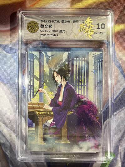 9月29日截拍（收拍品免费放盘） - 【星光】巴丁 蔡文姬 10g 焱卡文化&豪杰传2