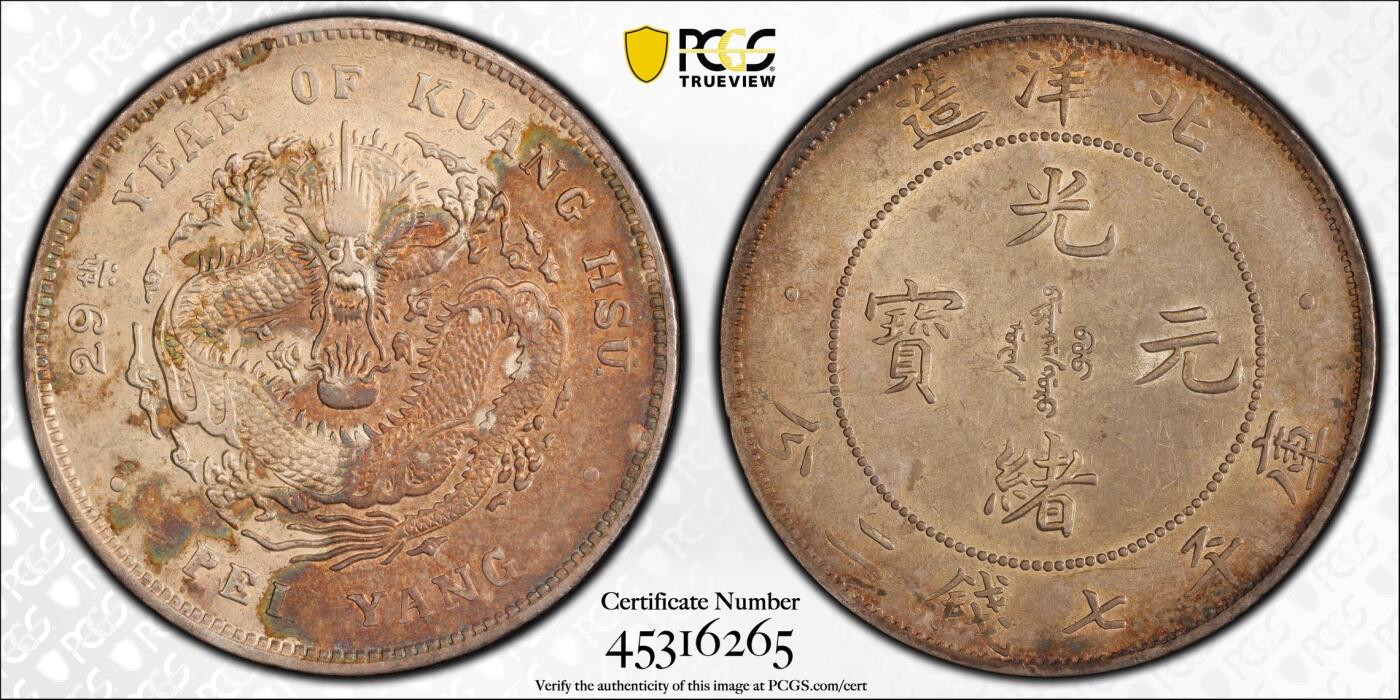 博洋堂“良辰美钰”中秋国庆双节精品专场暨第141期（全场包邮） PCGS AU50 光绪29年北洋造七钱二分，龙面二分之一褐色包浆，字面一色暗金包浆，细节清晰，原味十足。SBP成交价4080美金