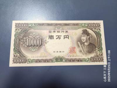 9月27号晚上8点 外国纸币自动截拍第35场 - 日本10000原汁原味几乎全新