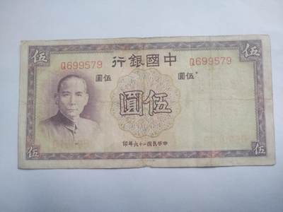 纸币 - 1937年 中国银行伍圆。