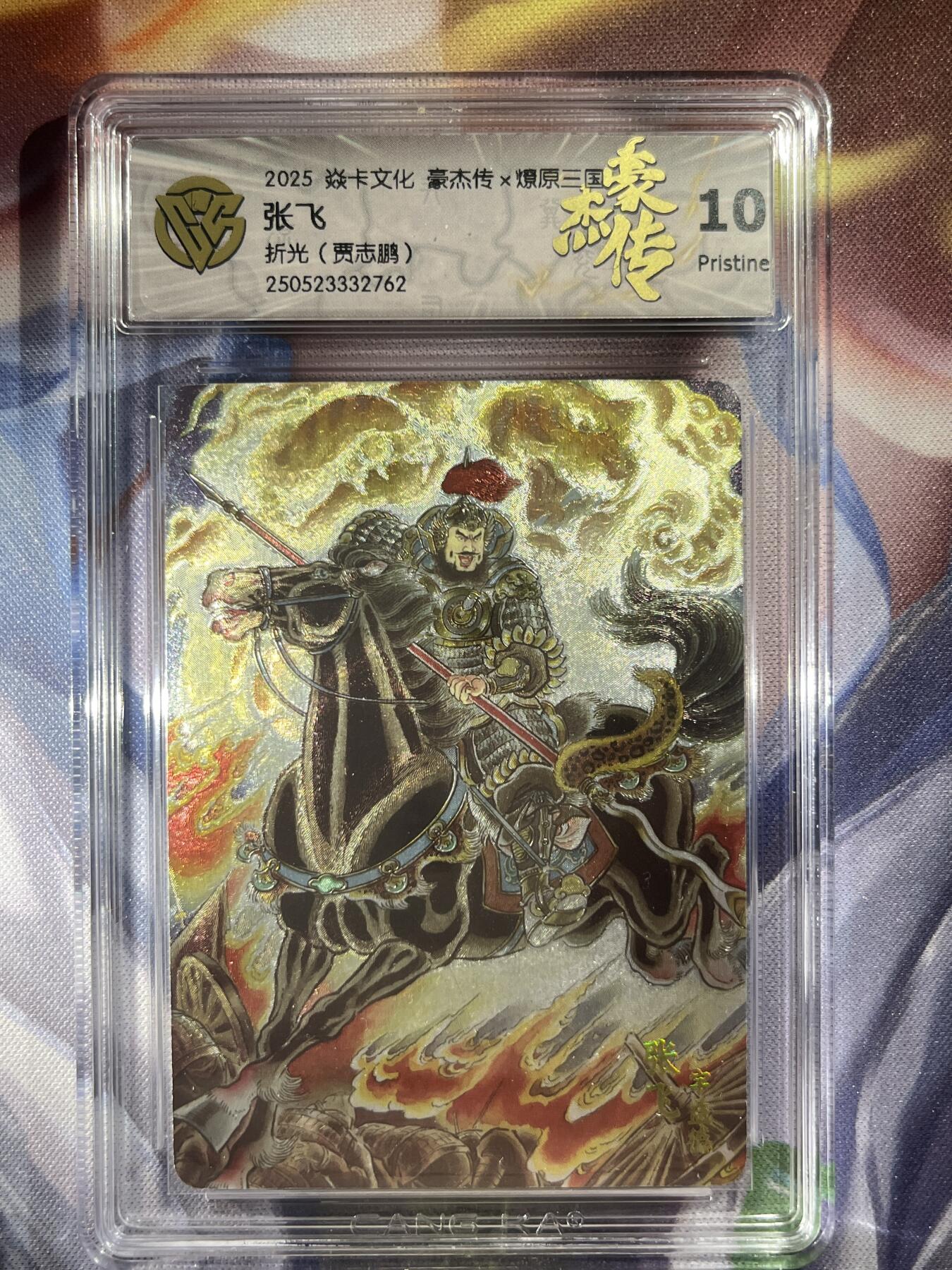 9月29日截拍（收拍品免费放盘） 【折光】贾志鹏 张飞 10p 焱卡文化&豪杰传2