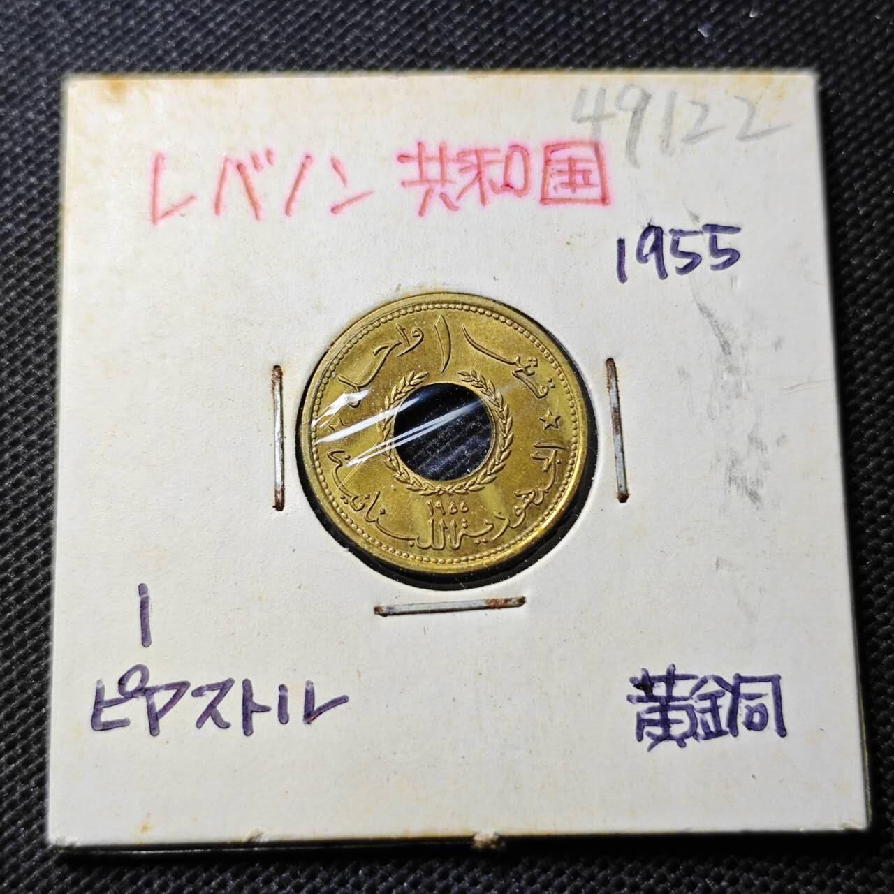 KK钱币收藏小铺 第349场 2月预留时间 周末发货  1955黎巴嫩1皮铜币