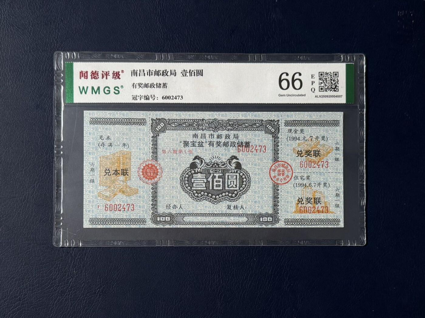 闻德评级金融票证限时拍，全场包邮0佣金，第07期