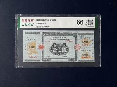 闻德评级金融票证限时拍，全场包邮0佣金，第07期 - 南昌市邮政局储蓄壹佰圆，闻德评级66E