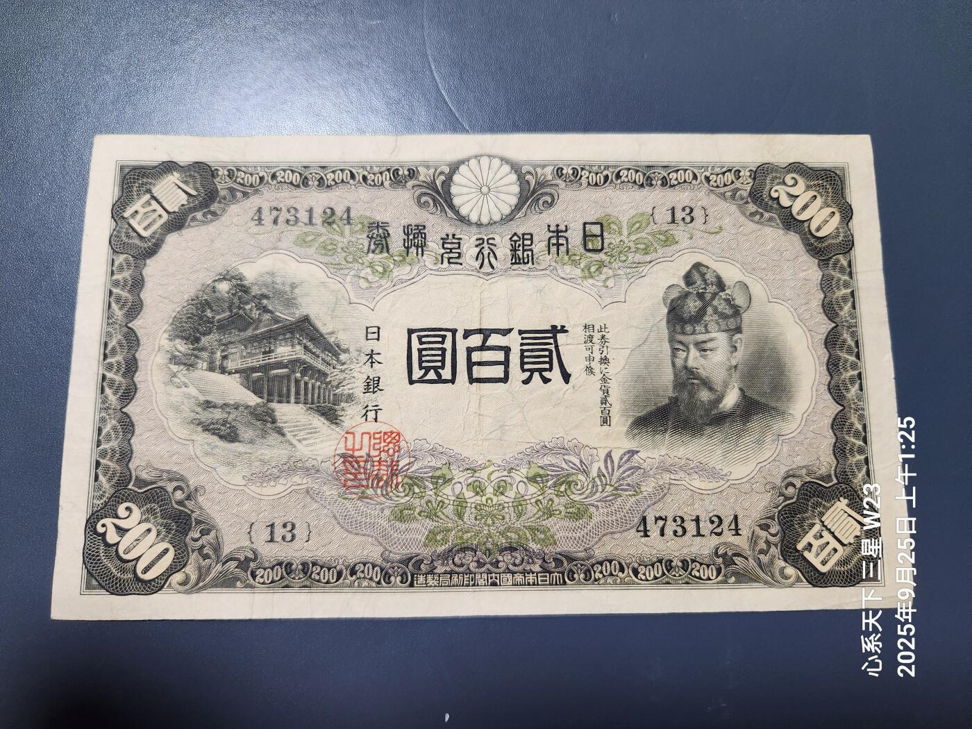 9月27号晚上8点 外国纸币自动截拍第35场 日本银行兑换券 1942年200元 藤原