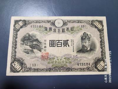 9月27号晚上8点 外国纸币自动截拍第35场 - 日本银行兑换券 1942年200元 藤原